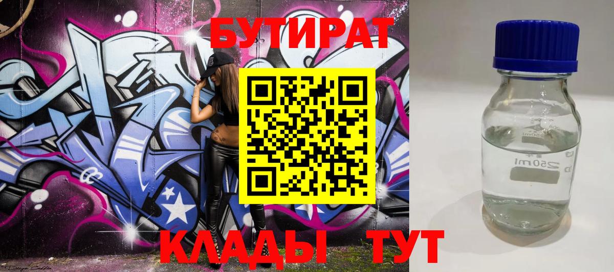 Бутират BDO Касимов