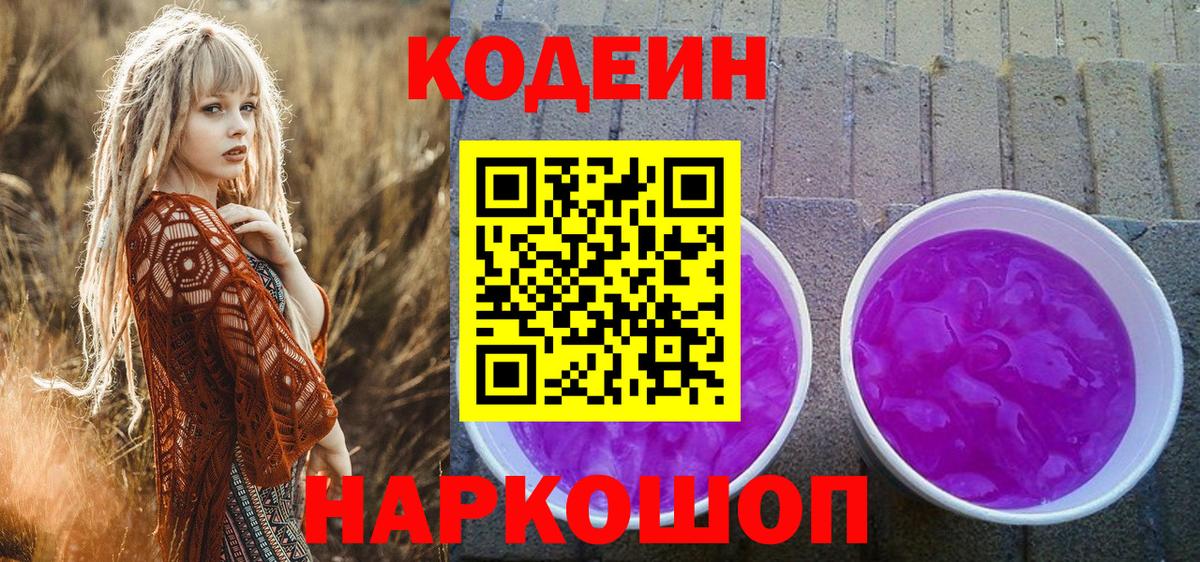 Касимов  Кодеиновый сироп Lean Purple Drank  Вход с VPN  Кодеин напиток Lean (лин) 
