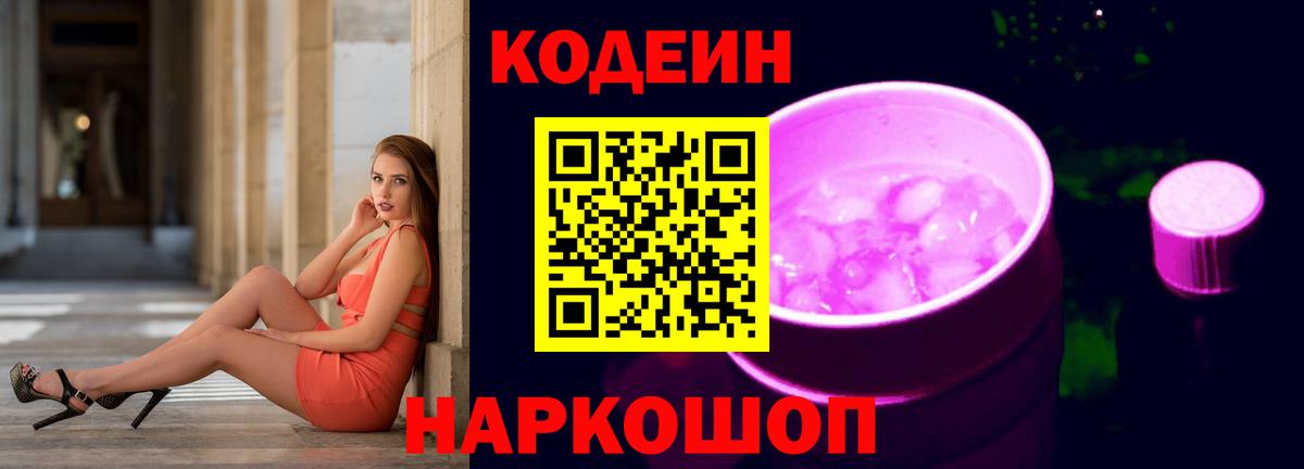 Codein напиток Lean (лин) Касимов